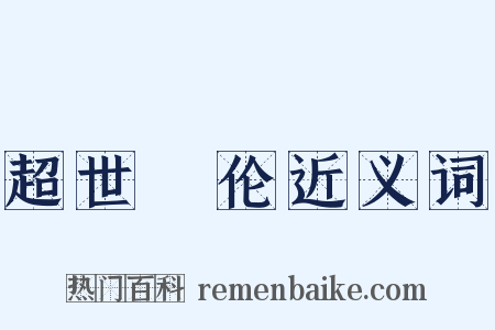 超世絶伦近义词是什么意思的图片